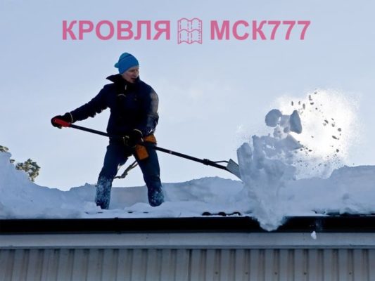 уборка снега с кровли